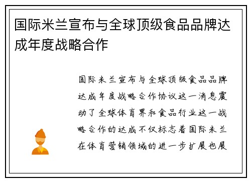 国际米兰宣布与全球顶级食品品牌达成年度战略合作 国际米兰宣布与全球顶级食品品牌达成年度战略合作