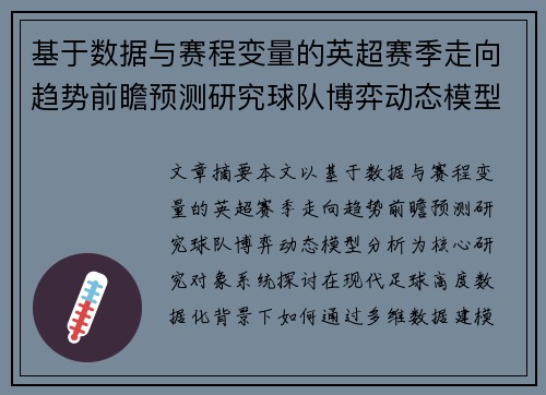 基于数据与赛程变量的英超赛季走向趋势前瞻预测研究球队博弈动态模型分析 基于数据与赛程变量的英超赛季走向趋势前瞻预测研究球队博弈动态模型分析