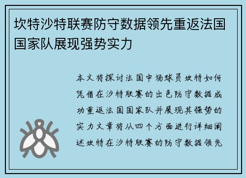 坎特沙特联赛防守数据领先重返法国国家队展现强势实力 坎特沙特联赛防守数据领先重返法国国家队展现强势实力
