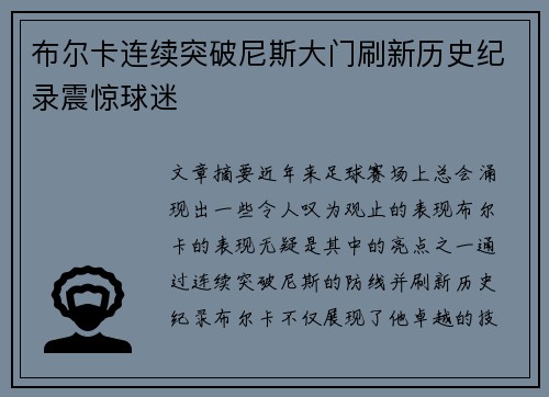 布尔卡连续突破尼斯大门刷新历史纪录震惊球迷 布尔卡连续突破尼斯大门刷新历史纪录震惊球迷