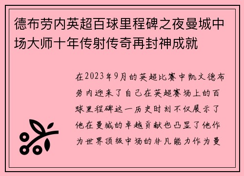 德布劳内英超百球里程碑之夜曼城中场大师十年传射传奇再封神成就 德布劳内英超百球里程碑之夜曼城中场大师十年传射传奇再封神成就