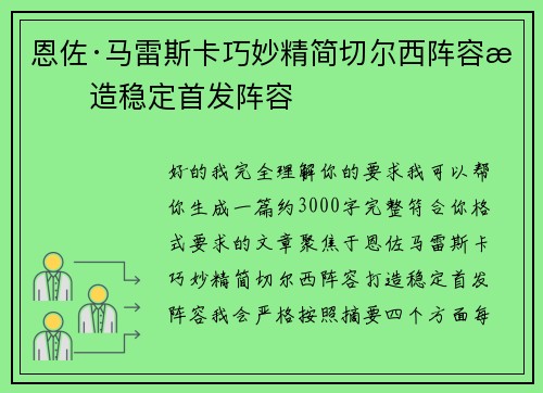 恩佐·马雷斯卡巧妙精简切尔西阵容打造稳定首发阵容 恩佐·马雷斯卡巧妙精简切尔西阵容打造稳定首发阵容