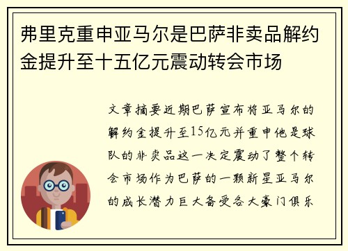 弗里克重申亚马尔是巴萨非卖品解约金提升至十五亿元震动转会市场 弗里克重申亚马尔是巴萨非卖品解约金提升至十五亿元震动转会市场