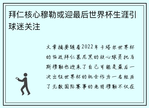 拜仁核心穆勒或迎最后世界杯生涯引球迷关注 拜仁核心穆勒或迎最后世界杯生涯引球迷关注
