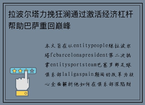 拉波尔塔力挽狂澜通过激活经济杠杆帮助巴萨重回巅峰