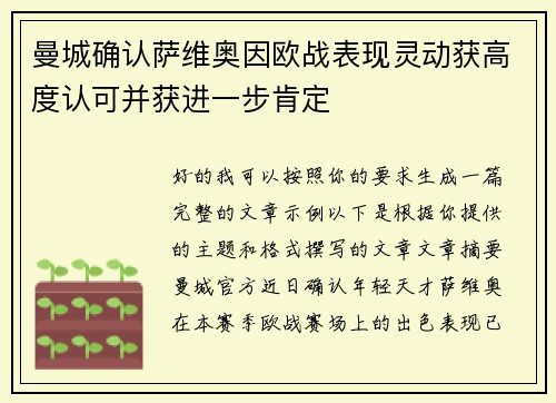 曼城确认萨维奥因欧战表现灵动获高度认可并获进一步肯定