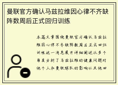 曼联官方确认马兹拉维因心律不齐缺阵数周后正式回归训练
