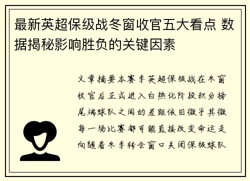 最新英超保级战冬窗收官五大看点 数据揭秘影响胜负的关键因素 最新英超保级战冬窗收官五大看点 数据揭秘影响胜负的关键因素