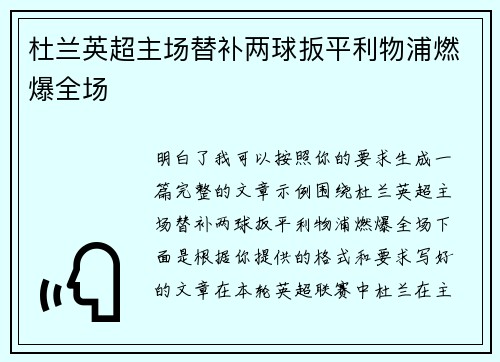 杜兰英超主场替补两球扳平利物浦燃爆全场