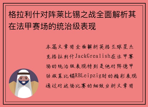 格拉利什对阵莱比锡之战全面解析其在法甲赛场的统治级表现