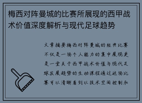 梅西对阵曼城的比赛所展现的西甲战术价值深度解析与现代足球趋势