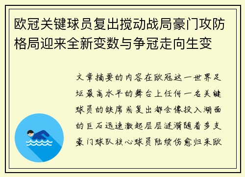 欧冠关键球员复出搅动战局豪门攻防格局迎来全新变数与争冠走向生变