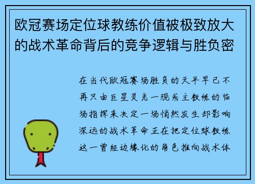欧冠赛场定位球教练价值被极致放大的战术革命背后的竞争逻辑与胜负密码