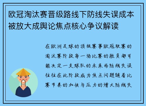 欧冠淘汰赛晋级路线下防线失误成本被放大成舆论焦点核心争议解读