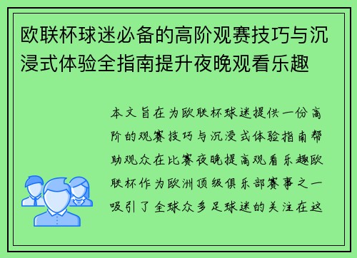 欧联杯球迷必备的高阶观赛技巧与沉浸式体验全指南提升夜晚观看乐趣