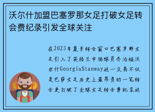 沃尔什加盟巴塞罗那女足打破女足转会费纪录引发全球关注