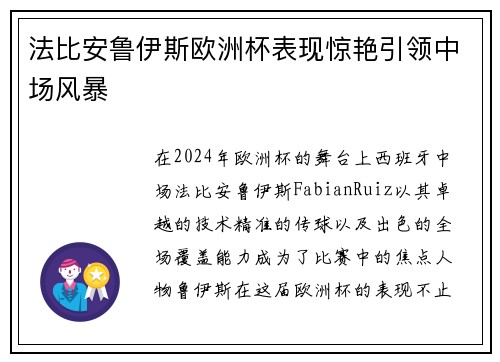 法比安鲁伊斯欧洲杯表现惊艳引领中场风暴