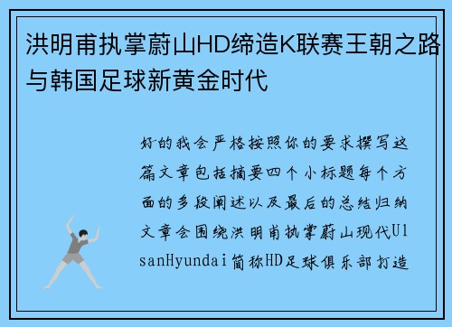 洪明甫执掌蔚山HD缔造K联赛王朝之路与韩国足球新黄金时代