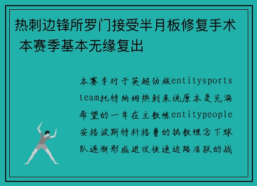 热刺边锋所罗门接受半月板修复手术 本赛季基本无缘复出