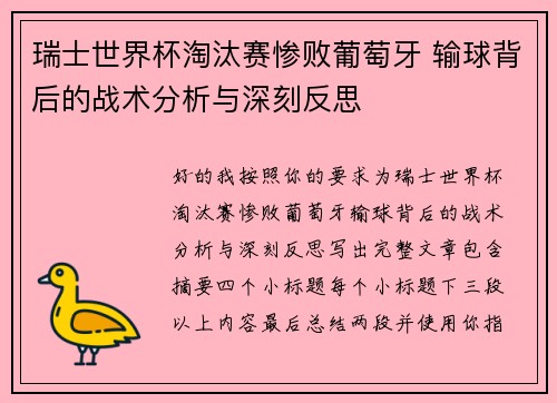 瑞士世界杯淘汰赛惨败葡萄牙 输球背后的战术分析与深刻反思