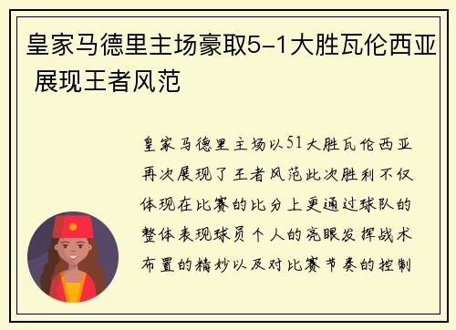 皇家马德里主场豪取5-1大胜瓦伦西亚 展现王者风范