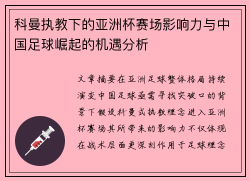 科曼执教下的亚洲杯赛场影响力与中国足球崛起的机遇分析