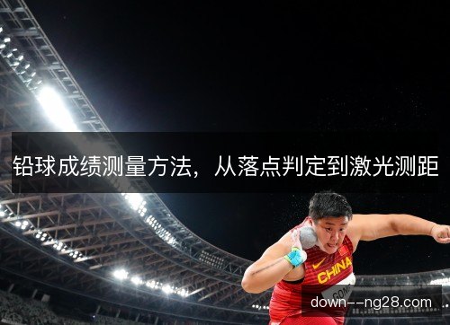 铅球成绩测量方法，从落点判定到激光测距