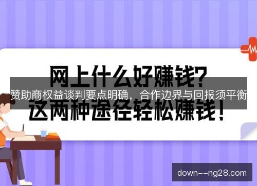 赞助商权益谈判要点明确，合作边界与回报须平衡